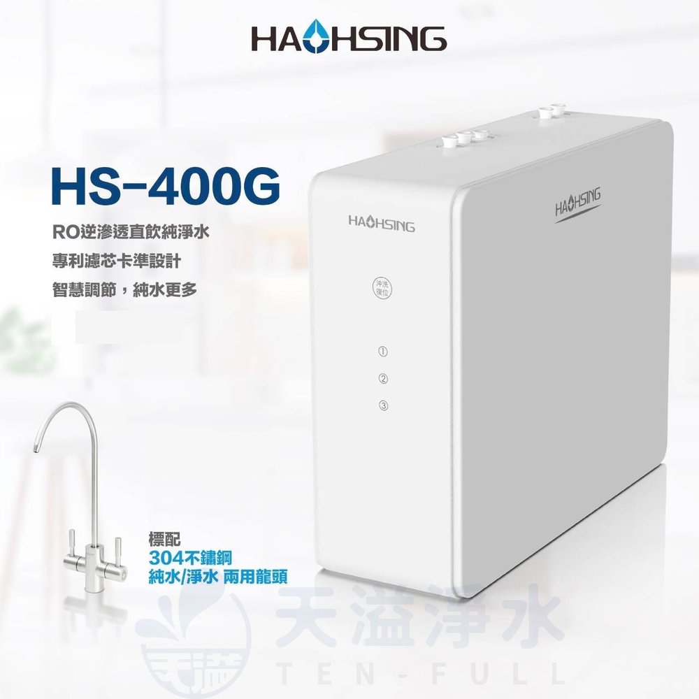 【豪星HaoHsing】HS-400G 廚下直輸RO淨水器【HS-400G-C1】【400加侖直輸機】【贈全台安裝】