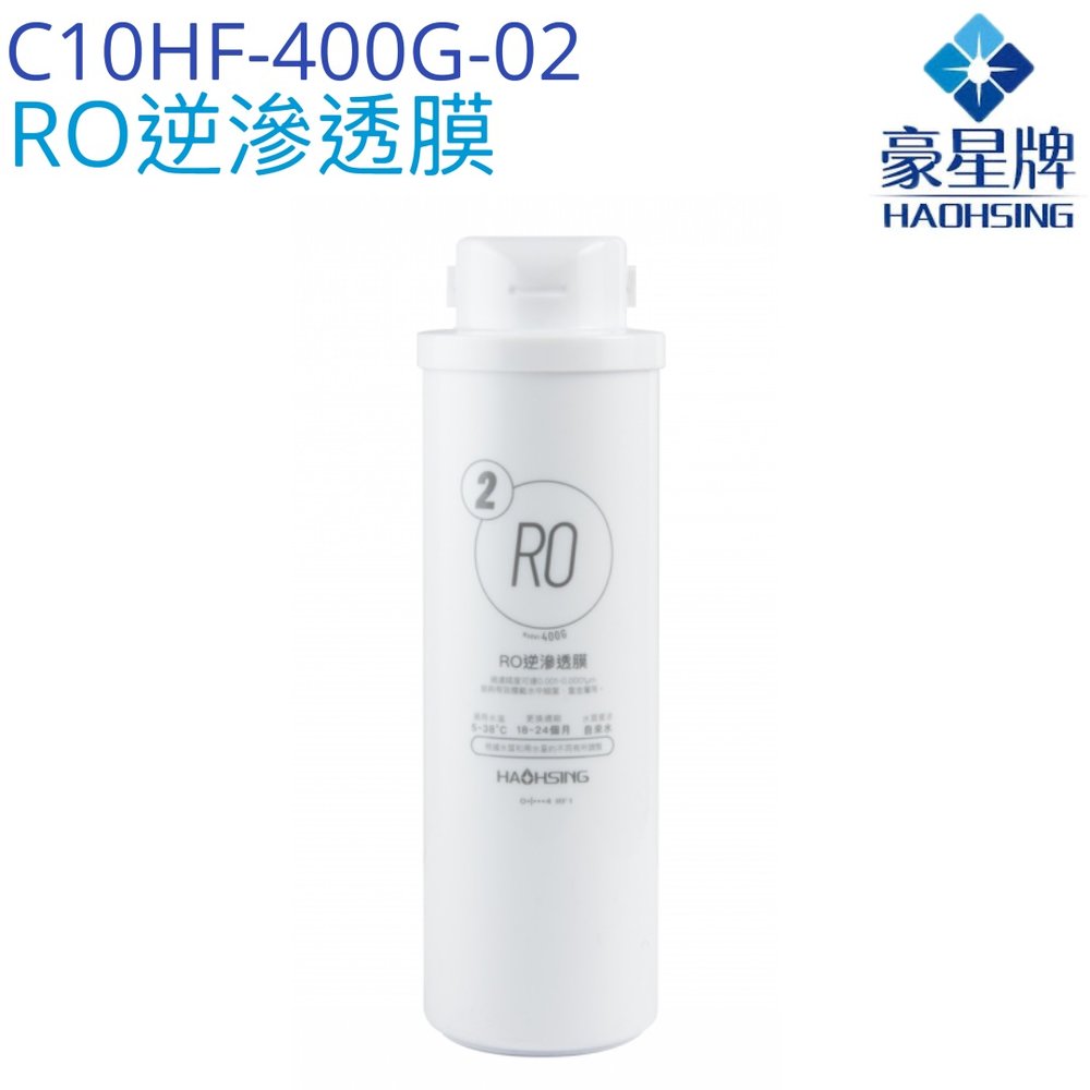 【豪星HaoHsing】RO逆滲透膜濾心 C10HF-400G-02【HS-400G第二道濾心】【HS-400G-C1】