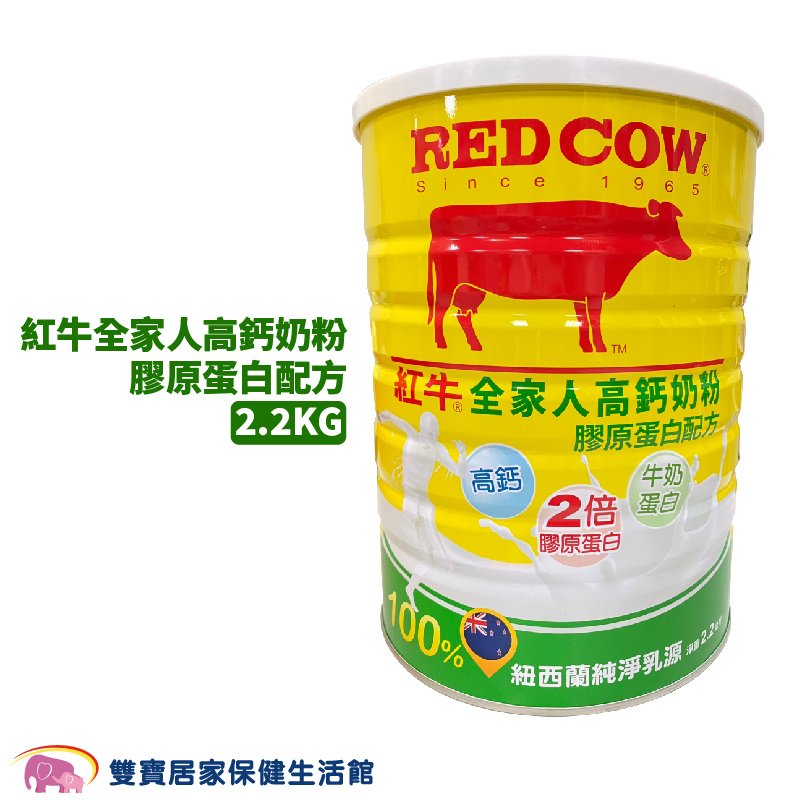 紅牛全家人高鈣奶粉-膠原蛋白配方 2.2公斤 奶粉 營養奶粉 紐西蘭乳源 高鈣 膠原蛋白 維生素D3