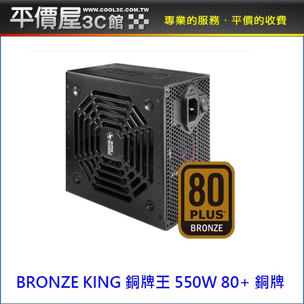 《平價屋3C 》SuperFlower 振華 BRONZE KING 銅牌王 550W 80+銅牌 3年保 電供 電源供應器