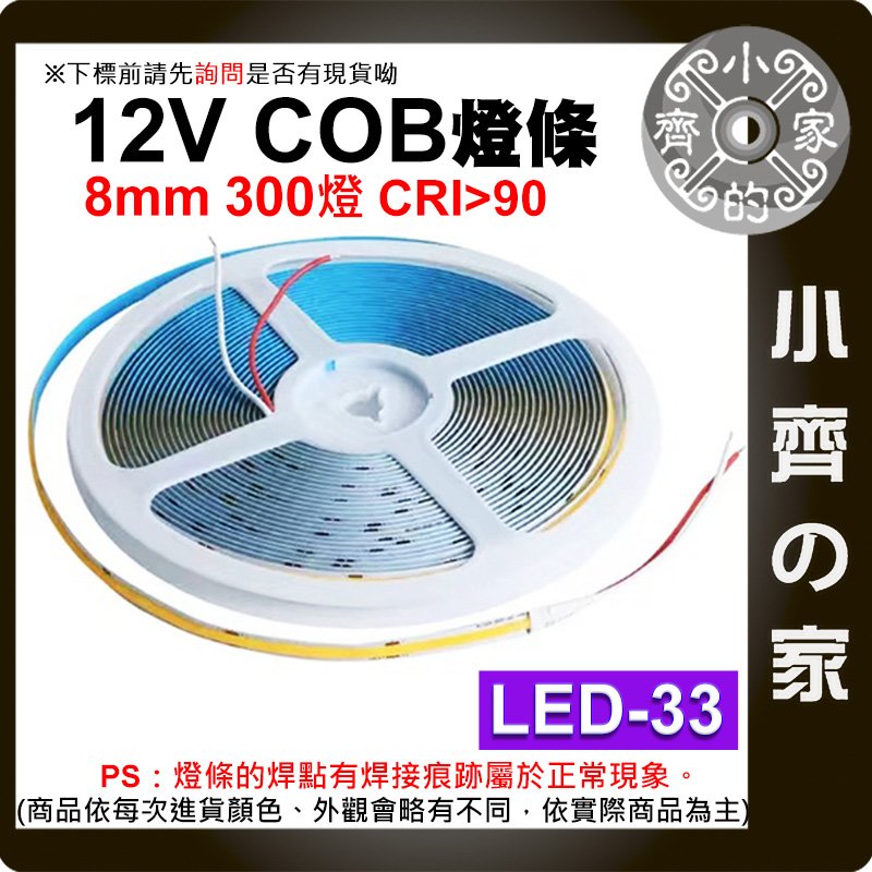【現貨】 LED 燈條 低壓12V COB 燈帶 300燈 5米 高亮度 柔性線性燈 帶背膠 撕開即貼 LED-33 小齊的家