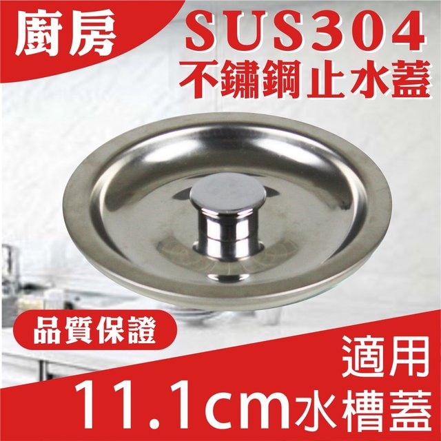 《台灣現貨》廚房水槽 SUS304 不鏽鋼 蓄水蓋 適用11.1公分水槽蓋 不鏽鋼止水蓋(199元)