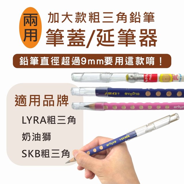 【台灣現貨】LYRA 奶油獅 加大 粗三角 筆蓋 延筆器 一包兩入(19元)