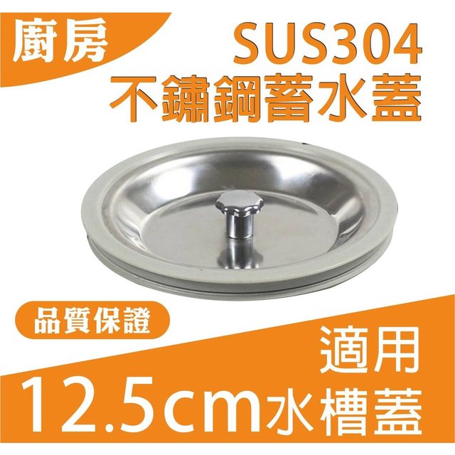《台灣現貨》廚房水槽 SUS304 不鏽鋼蓄水蓋 適用12.5公分水槽蓋 不鏽鋼止水蓋