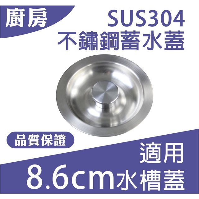 《台灣現貨》廚房水槽 SUS304 不鏽鋼蓄水蓋 適用8.6公分水槽蓋 不鏽鋼止水蓋