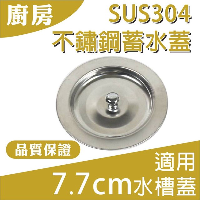《台灣現貨》廚房水槽 SUS304 不鏽鋼蓄水蓋 止水蓋 適用7.7公分水槽蓋