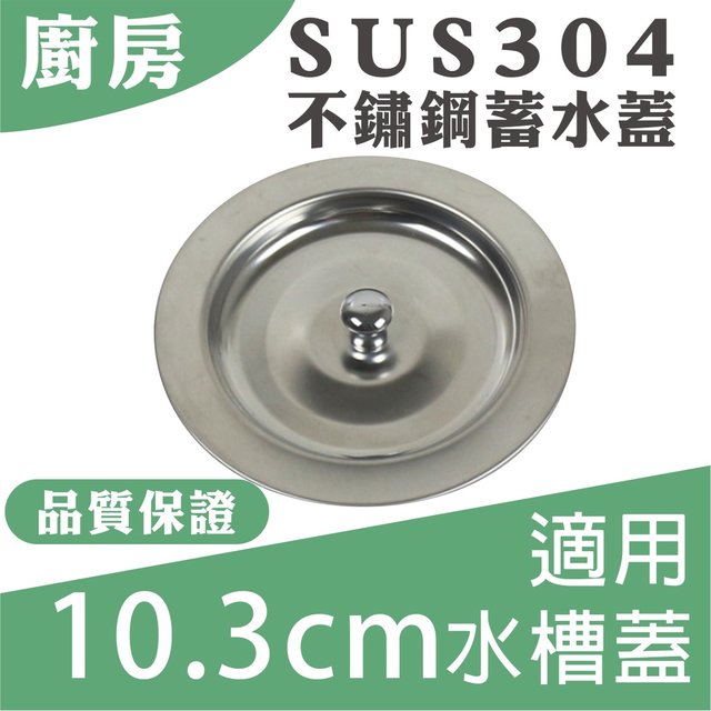 《台灣現貨》廚房水槽 SUS304 不鏽鋼蓄水蓋 止水蓋 適用10.3公分水槽蓋