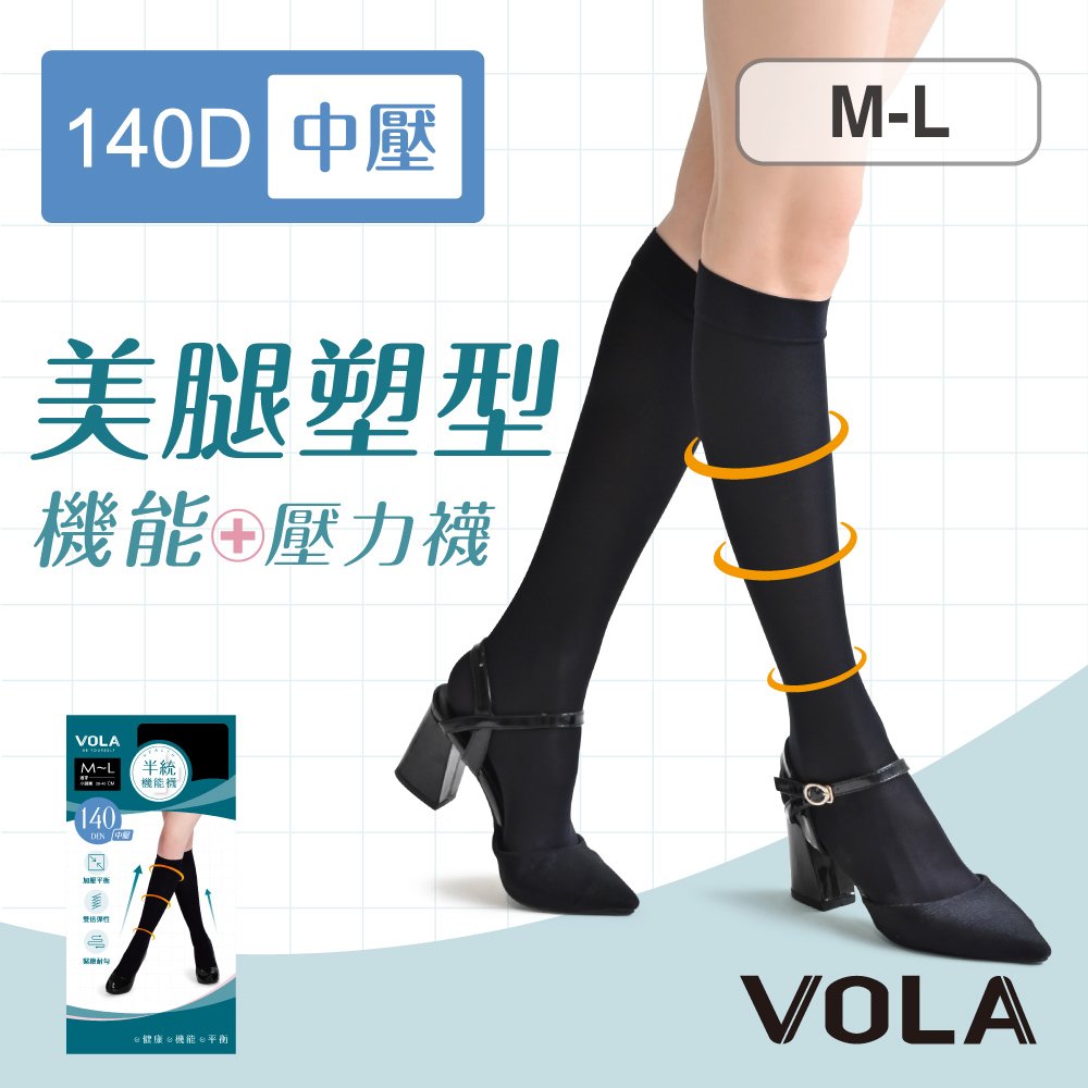 VOLA維菈 140丹中壓 機能中統襪 MIT台灣製 壓力襪 機能襪 美腿襪 預防靜脈曲張 長統襪 彈性襪 束腿襪