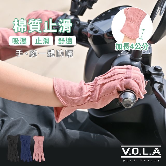 VOLA維菈 UV對策 加長純棉防曬手套 台灣現貨 機車手套 止滑手套 開車手套 騎車手套