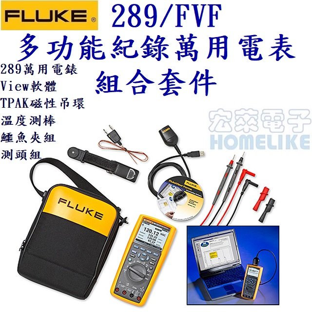 Fluke-289/FVF +FlukeView軟體 真有效值多功能電子紀錄儲存萬用電表組合套件