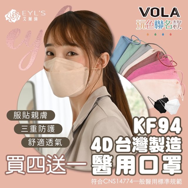 EYL''S艾爾絲立體口罩 台灣製造 4D立體醫療口罩 成人立體 醫用口罩 不脫妝口罩 VOLA玩色聯名