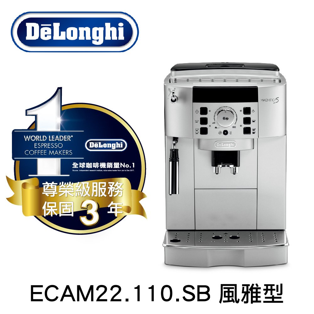 塔奇極品咖啡 Delonghi ECAM 22.110.SB 風雅型 全自動咖啡機