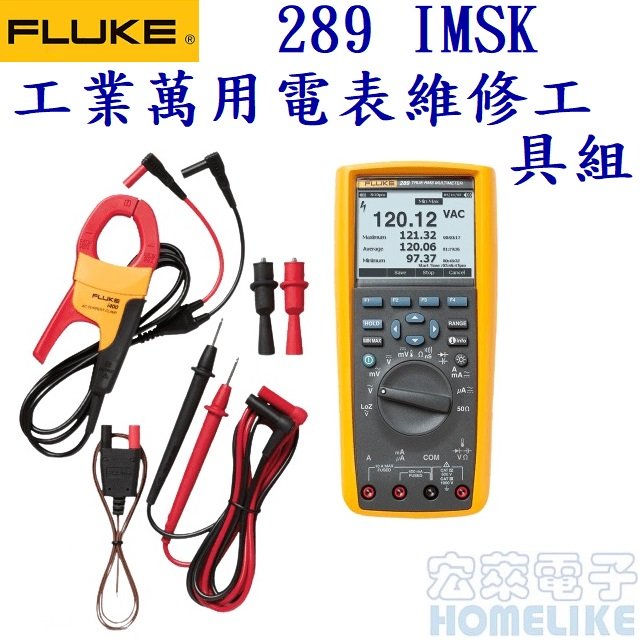 Fluke 289IMSK +i400電流鉗夾真有效值工業多功能萬用電表維修工具組