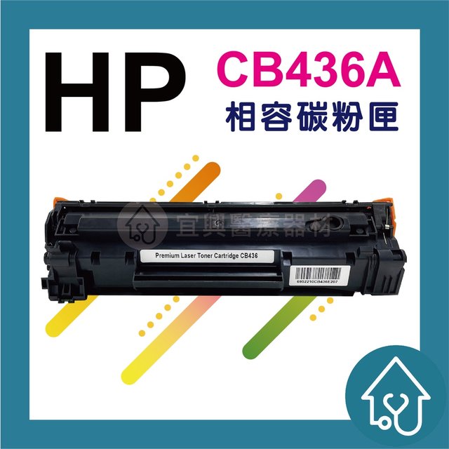 HP CB436A/36A黑色副廠相容碳粉匣/P1505n/M1120/M1522n/M1522nf(150元)