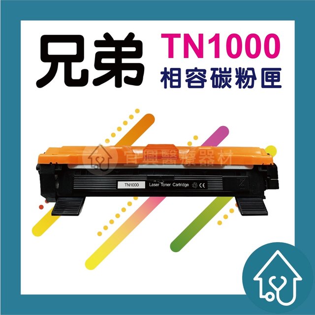 BROTHER 雷射 印表機 副廠 TN-1000 碳粉匣HL1110/HL1210W/DCP1510/DCP1610W(125元)