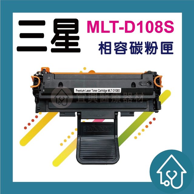 三星Samsung MLT-D108S 全新黑色副廠碳粉匣 ML-1640/ML-2240(100元)