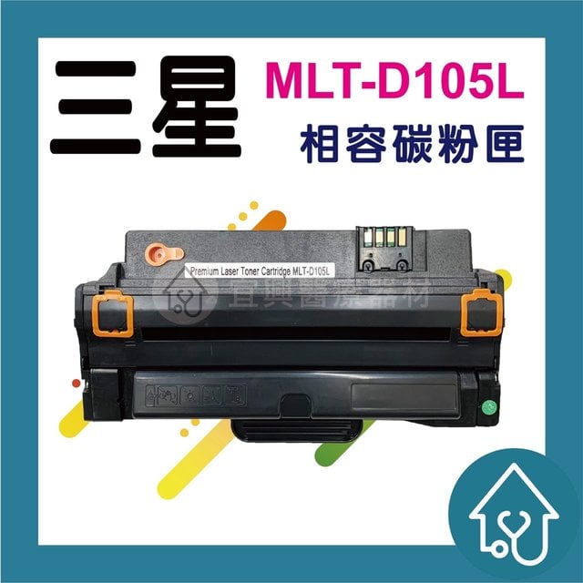 三星Samsung MLT-D105L 全新黑色副廠碳粉匣 ML-1915、SCX-4623F(380元)