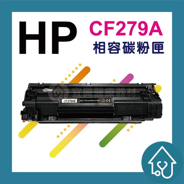 HP CF279A全新副廠碳粉匣 HP M12W / M12A / M26W / M26A(185元)