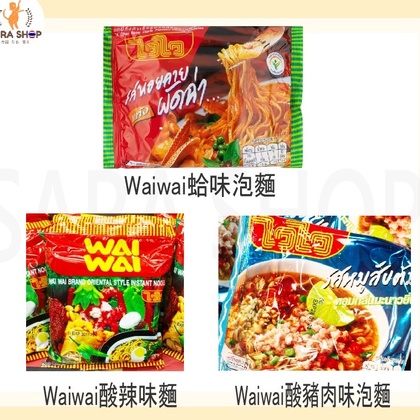 泰國WAI WAI 泡麵 有名 泰式泡麵 健力麵/酸辣肉碎/血蛤