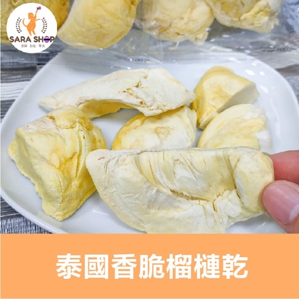 泰國 香脆榴槤乾 5A頂級 清邁第一名 凍乾 水果乾