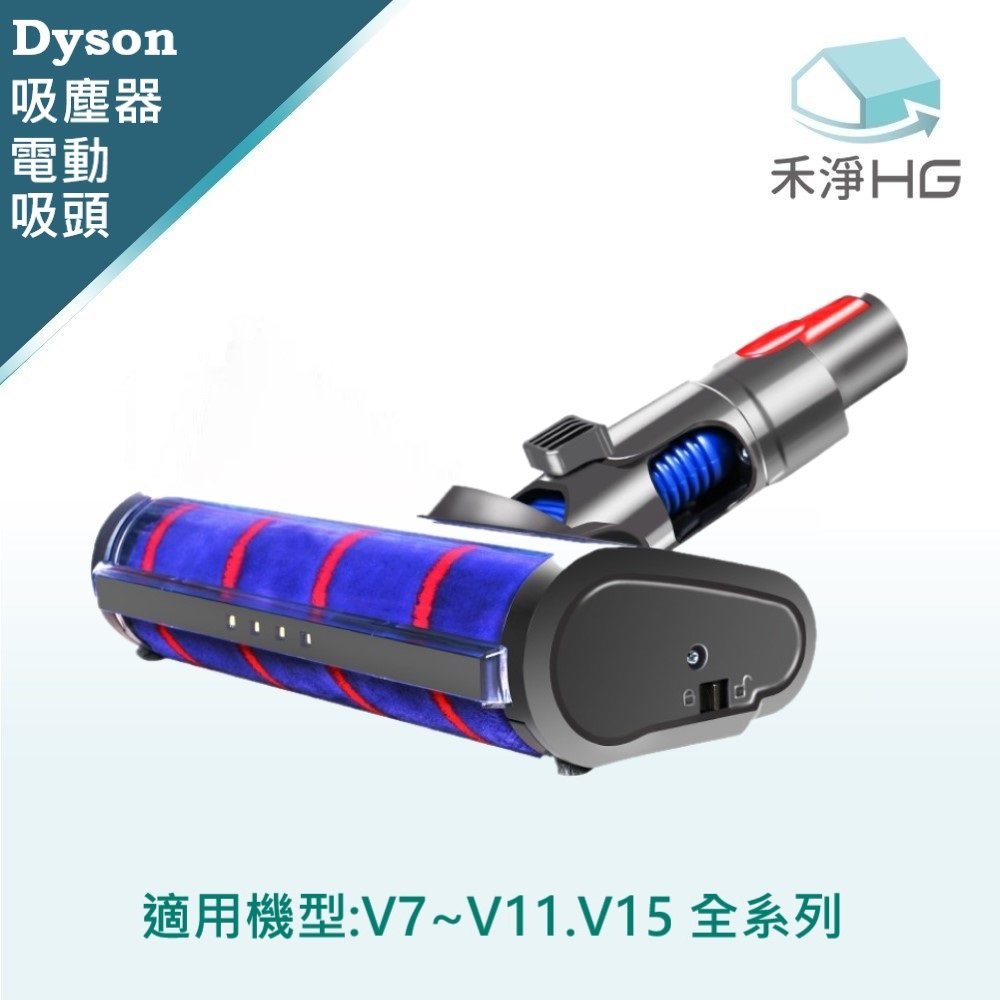 禾淨 Dyson V7 V8 V10 V11 V15吸塵器 LED電動主吸頭 副廠配件 LED電動吸頭 地板吸頭