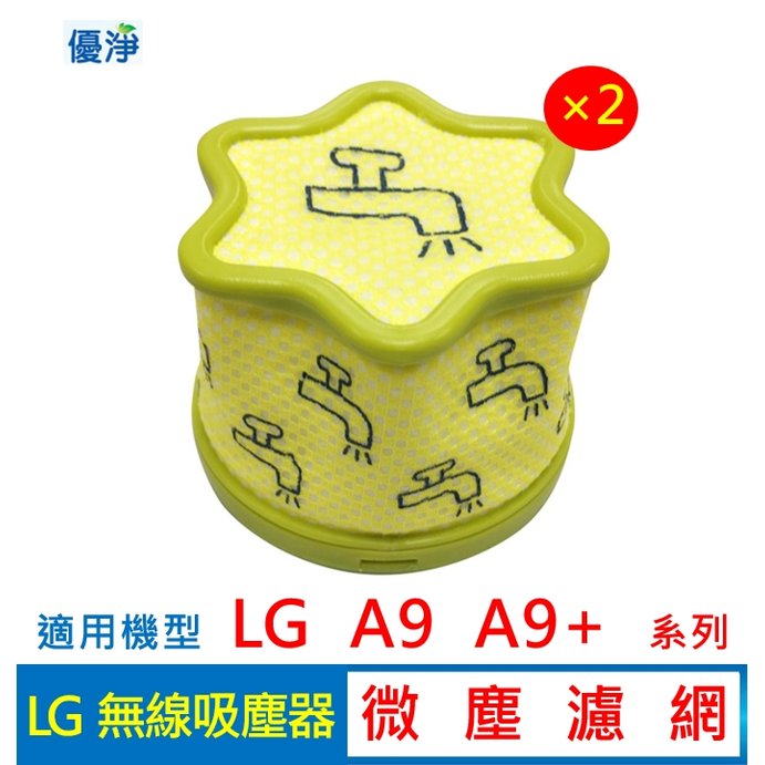 優淨 LG樂金 A9 A9+ 濾網 吸塵器濾網 (2入組) 副廠耗材 A9濾網
