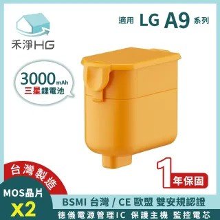 禾淨 LG A9 A9+ 吸塵器鋰電池 3000mAh 副廠電池 LHG300 A9鋰電池 LG電池