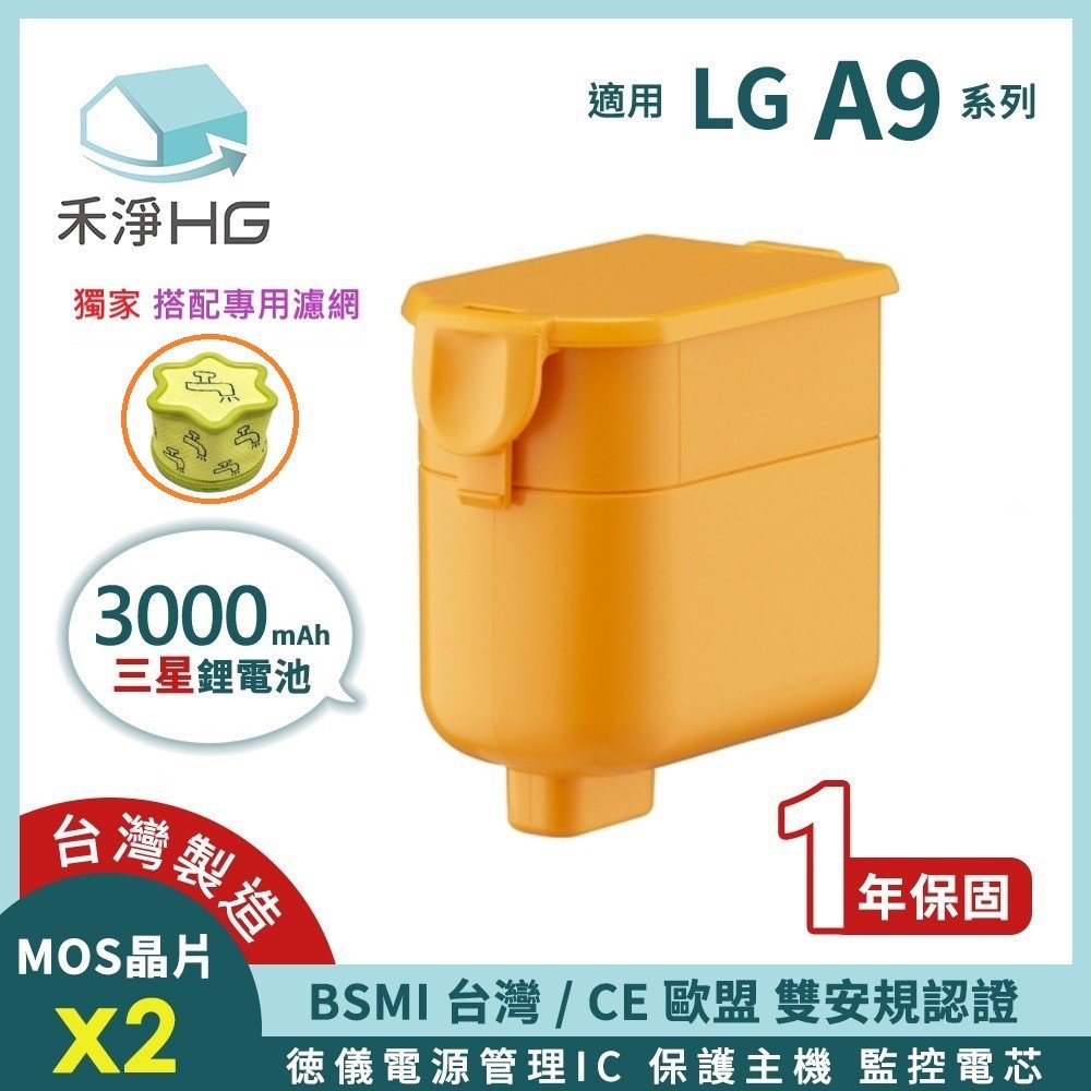 禾淨 LG A9 A9+ 吸塵器鋰電池 3000mAh (含濾網) 副廠電池 A9鋰電池