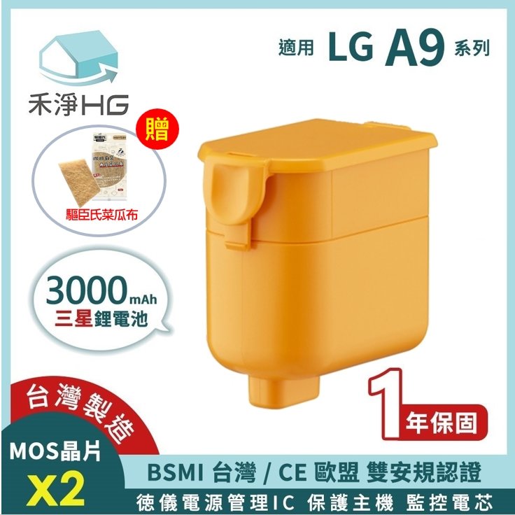 禾淨 LG A9 A9+ 系列吸塵器鋰電池 3000mAh (贈 菜瓜布*1) 副廠電池 A9鋰電池