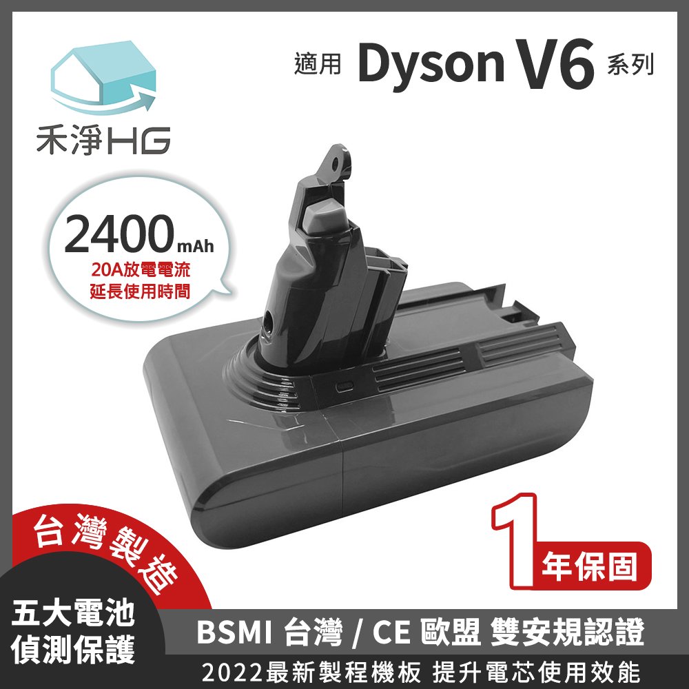 禾淨 Dyson V6 系列 吸塵器鋰電池 2400mAh 副廠電池 台灣製造 V6鋰電池