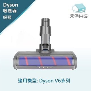 禾淨 Dyson V6 吸塵器電動地板刷頭 副廠配件 電動刷頭 V6吸頭 地板吸頭