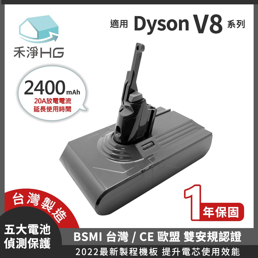 禾淨 Dyson V8 SV10 SV10K 系列吸塵器鋰電池 2400mAh 副廠電池 台灣製造 V8鋰電池