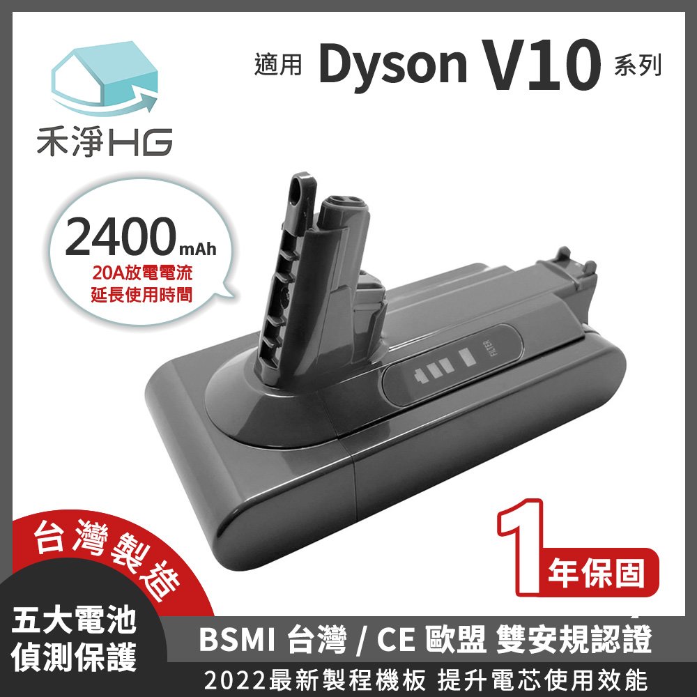 禾淨 Dyson V10 SV12系列吸塵器鋰電池 2400mAh 副廠電池 台灣製造 V10鋰電池