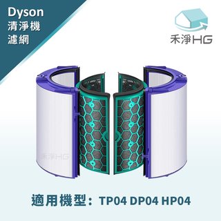 禾淨 Dyson HP04 HP05 TP04 TP05 DP04 空氣清淨機 副廠濾網 四片式HEPA活性碳濾網