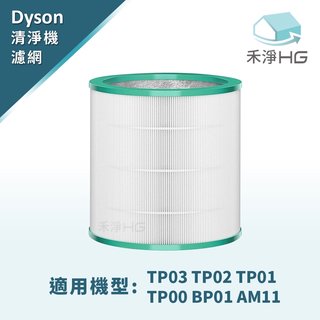 禾淨 Dyson TP00 TP01 TP02 TP03 AM11 BP01 冷暖三合一 空氣清淨機 副廠濾心