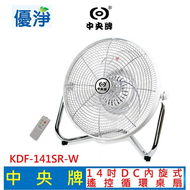 中央牌 14吋DC節能內旋式遙控循環桌扇 KDF-141SR (白色) 14吋 電風扇