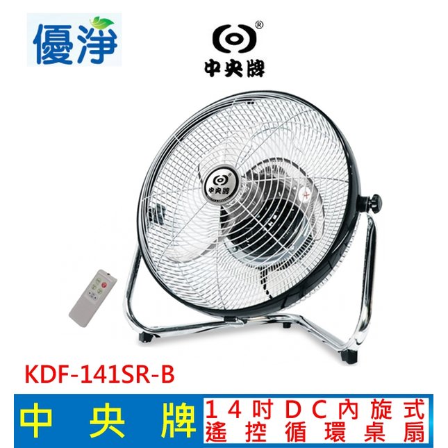 中央牌 14吋DC節能內旋式遙控循環桌扇 KDF-141SR (黑色) 14吋電風扇