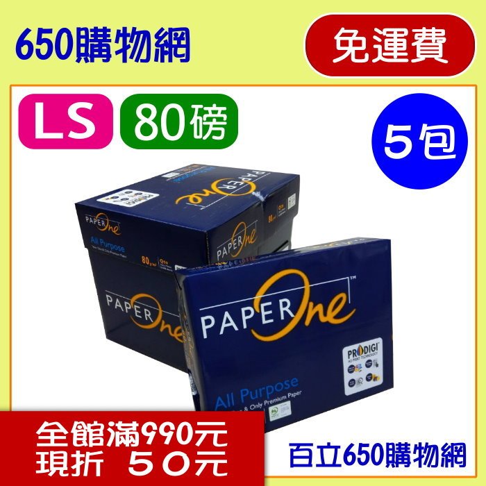 (含稅,免運費) Paper One LETTER SIZE 80磅 5包裝/箱 多功能專用紙 LS 噴墨/雷射 (PaperOne 影印紙 80P/80gsm )