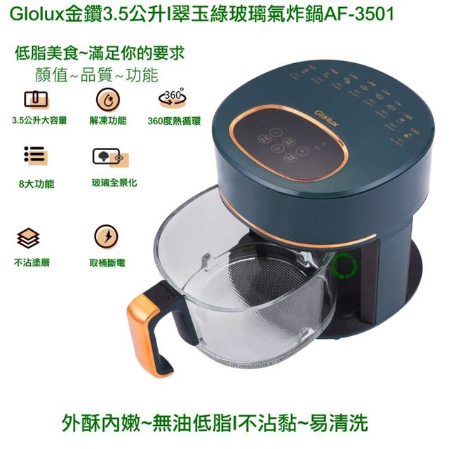 北美品牌/Glolux金鑽3.5公升綠金香玻璃氣炸鍋 AF-3501//AF3501