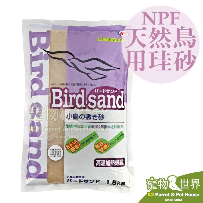 缺《寵物鳥世界》日本NPF 高溫加熱處理天然鳥用珪砂 1.5kg | 適用鸚鵡 底盤墊料鋪料鋪砂 鳥砂鳥沙浴 SY201