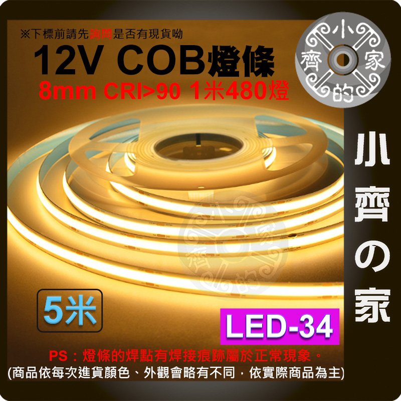 【現貨】 LED 軟 燈條 COB 480燈 12V 5米 8MM 高亮 高密度 線性發光 LED-34 小齊的家