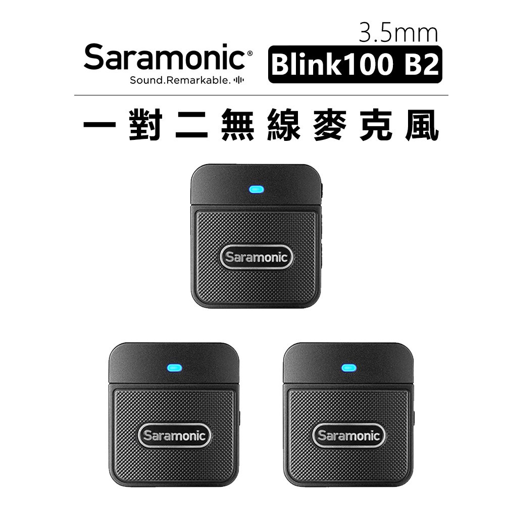 EC數位 Saramonic 楓笛 1對2 無線麥克風套裝 Blink100 B2(TX+TX+RX) 直播 Vlog