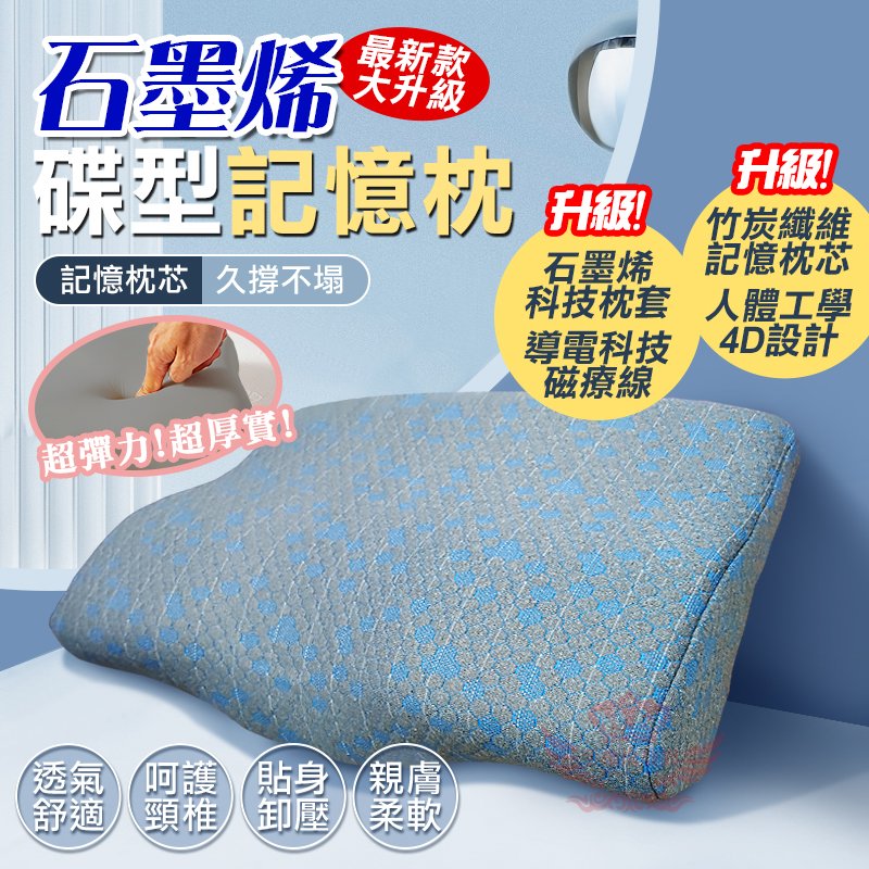 石墨烯碟型記憶枕 曲面支撐 高密度回彈記憶枕心 碟型枕 蝴蝶枕