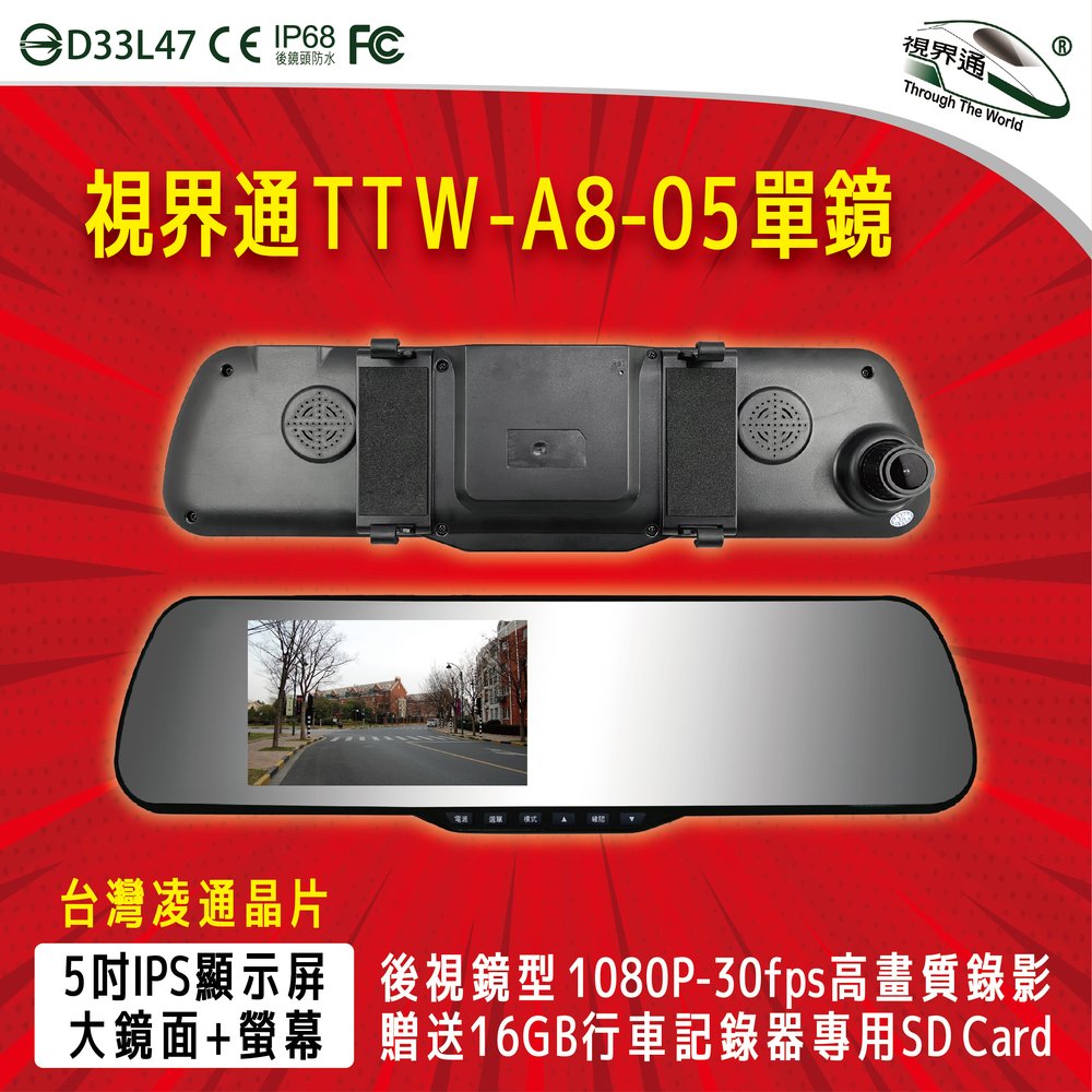 視界通 TTW-A8-05 防干擾 單鏡頭行車記錄器 贈32G記憶卡