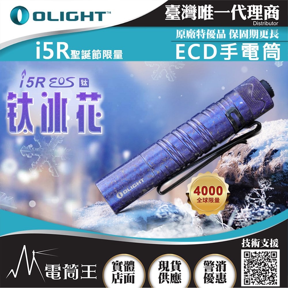 【電筒王】Olight i5R Ti 鈦冰花 350流明 64米 PMMA透鏡 EDC手電筒 AA電池 雙向抱夾