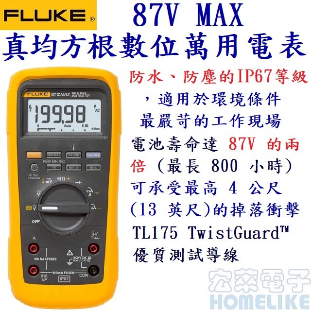 Fluke 87V MAX IP-67防水、防塵 真均方根精密數位萬用電表
