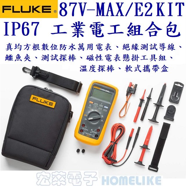 Fluke 87 MAX E2 IP-67防水、防塵 真均方根精密數位萬用電表組合套件