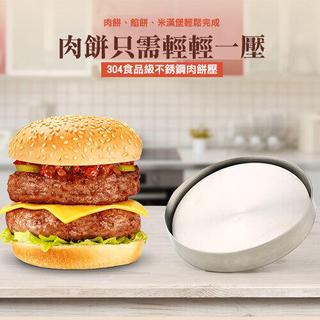 304食品級不銹鋼漢堡肉餅壓模具 DIY模具 廚房漢堡壓肉器
