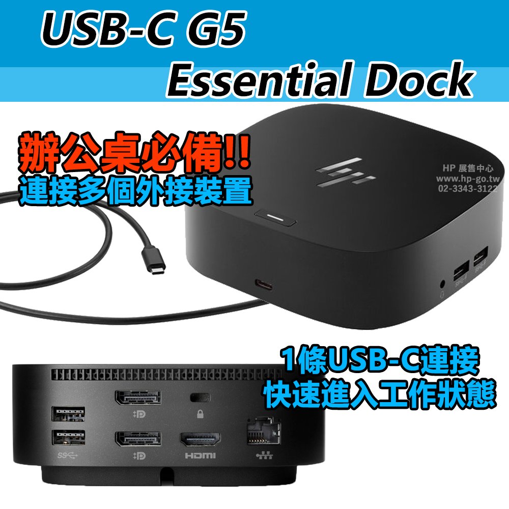 HP展售中心】HP USB-C G5 Essential Dock【72C71AA】現貨- HP品牌展售