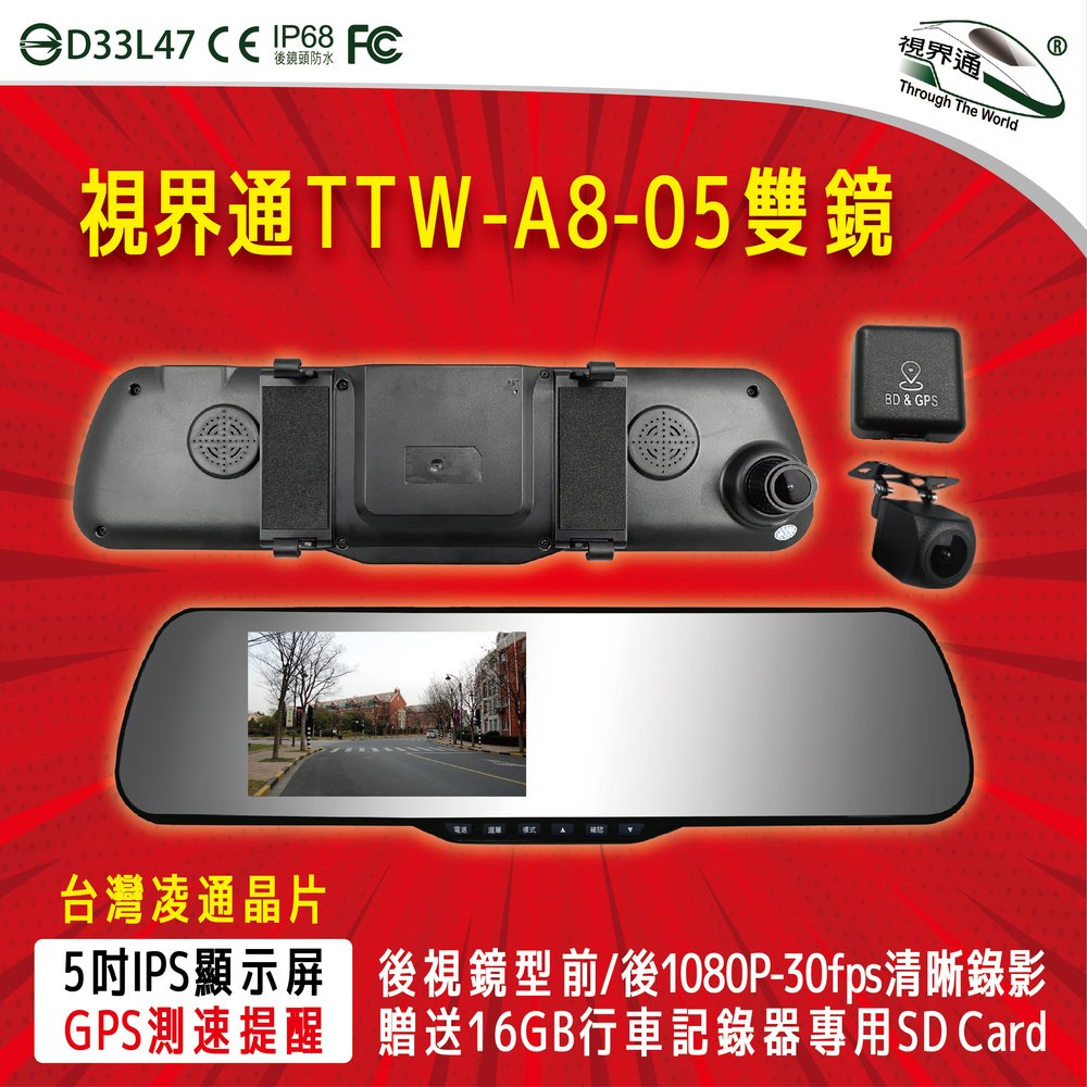 視界通 TTW-A8-05 5吋IPS屏 後視鏡行車記錄器 GPS語音測速提醒 前後1080P-30FPS高畫質錄影 贈32G記憶卡
